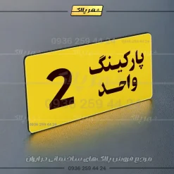 پلاک پارکینگ 20 - Image 73